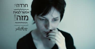 חרדה? אפשר לצאת מזה - אורנה מרום