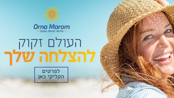 העולם זקוק להצלחה שלך