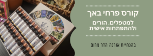 קורס פרחי באך אורנה הדר מרום