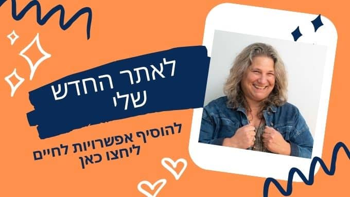 לאתר החדש והמוצלח שלי