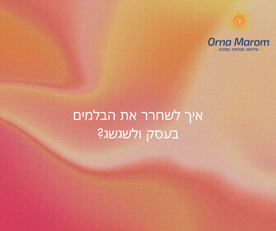 איך לשחרר את הבלמים בעסק ולשגשג?