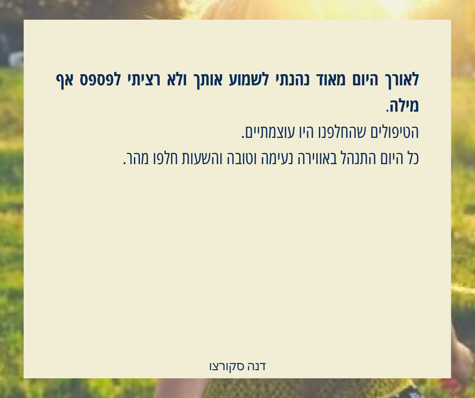 המלצה על אורנה מרום: לא רציתי לפספס אף מילה.