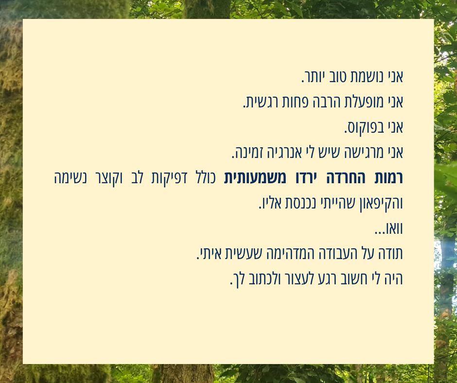 המלצה על אורנה מרום: רמות החרדה ירדו משמעותית.